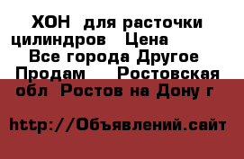 ХОН  для расточки цилиндров › Цена ­ 1 490 - Все города Другое » Продам   . Ростовская обл.,Ростов-на-Дону г.